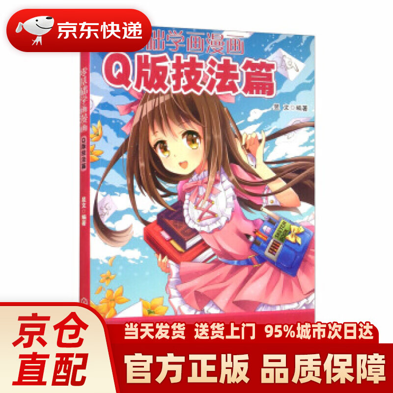 【新华正版图书】零基础学画漫画——Q版技法篇 昱文 著 化学工业出版社