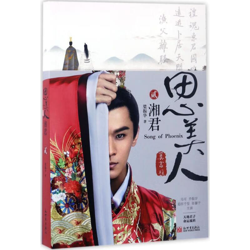 思美人·湘君新世界出版社9787510462160