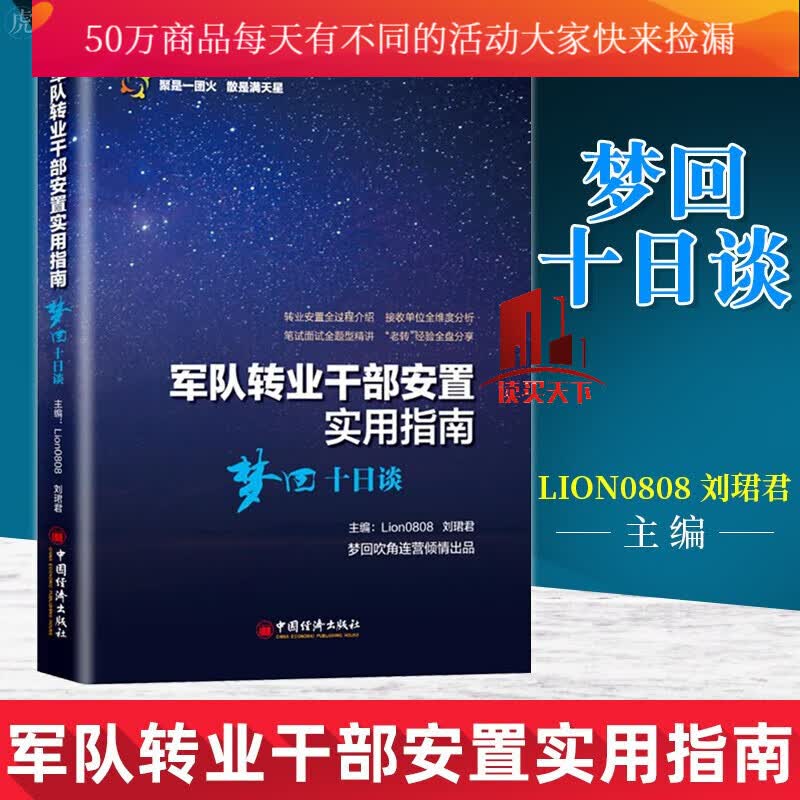 军队转业干部安置实用指南:梦回十日谈:梦回吹角连营倾情出品/考试/书籍/分类公务员Y