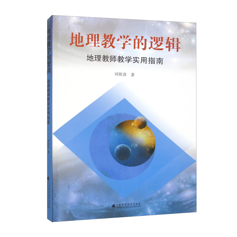 地理教学的逻辑——地理教师教学实用指南