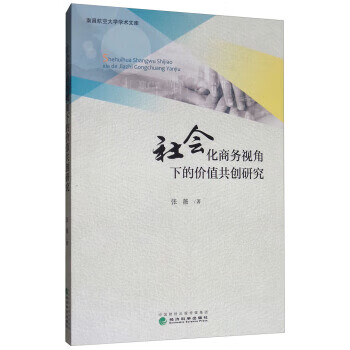 社会化商务视角下的价值共创研究