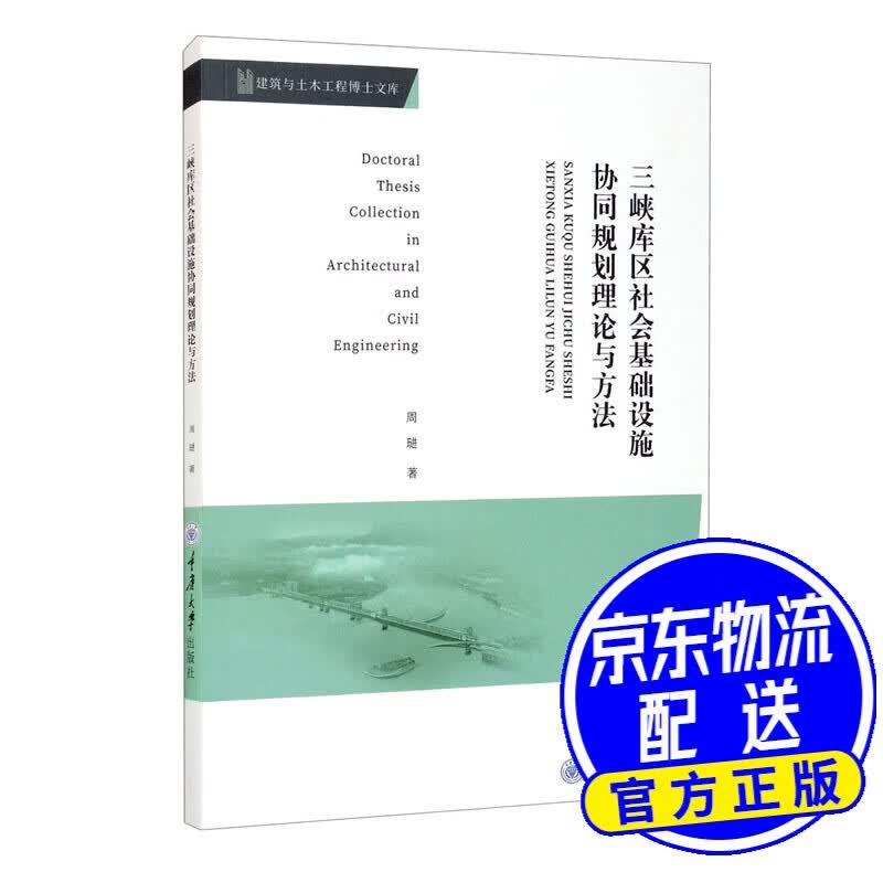 三峡库区社会基础设施协同规划理论与方法