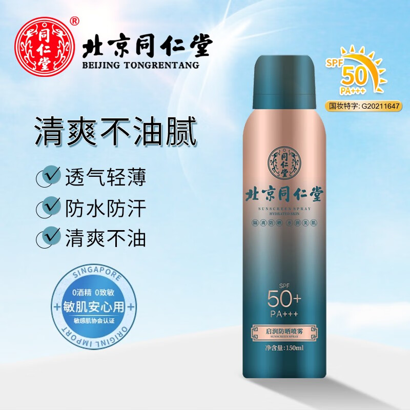 同仁堂防晒喷雾 防晒霜军训专用隔离紫外线 全身男女士防晒SPF50+PA+++ 150ml