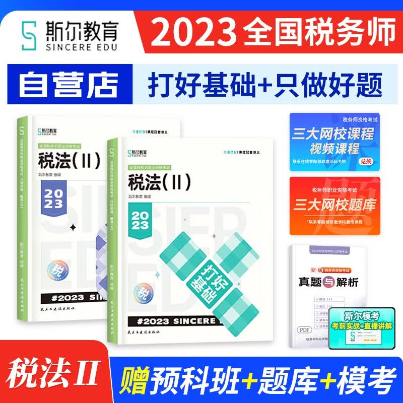 【单本包邮】斯尔教育税务师2023教材配套习题 只做好题+打好基础 税法二 2本套 注册税务师考试教材章节辅导 全国税务师职业资格考试用书 可搭东奥轻松过关1历年真题550应试指南