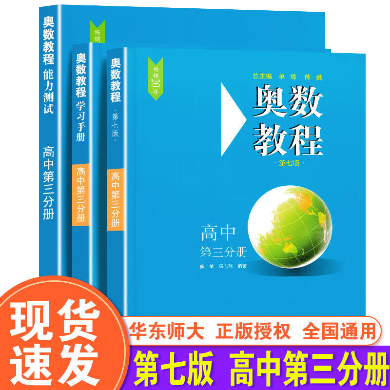 奥数教程高中第三分册全3册 第七版(教程+能力测试+学习手册)