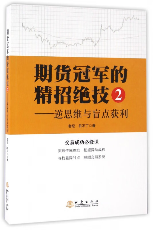 期货冠军的精招绝技(2逆思维与盲点获利)