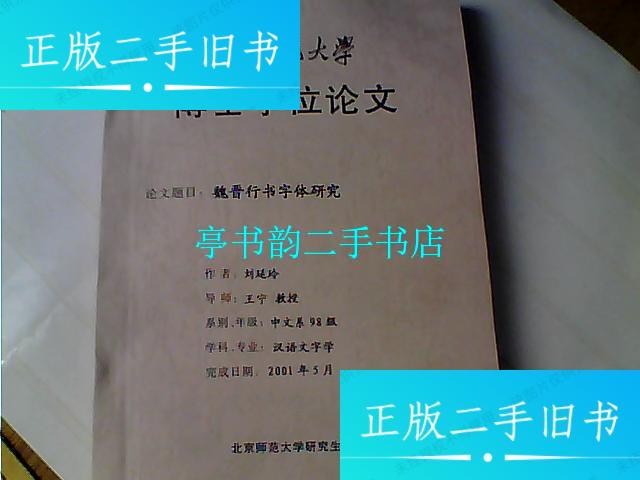 【二手9成新】北京师范大学博士学位论文:《魏晋行书字体研究》作者