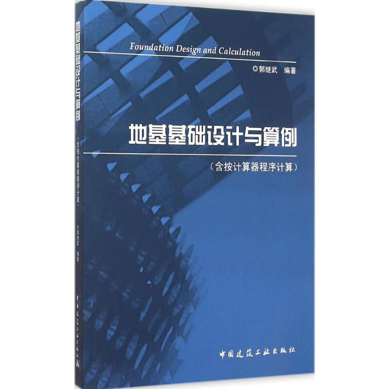 地基基础设计与算例
