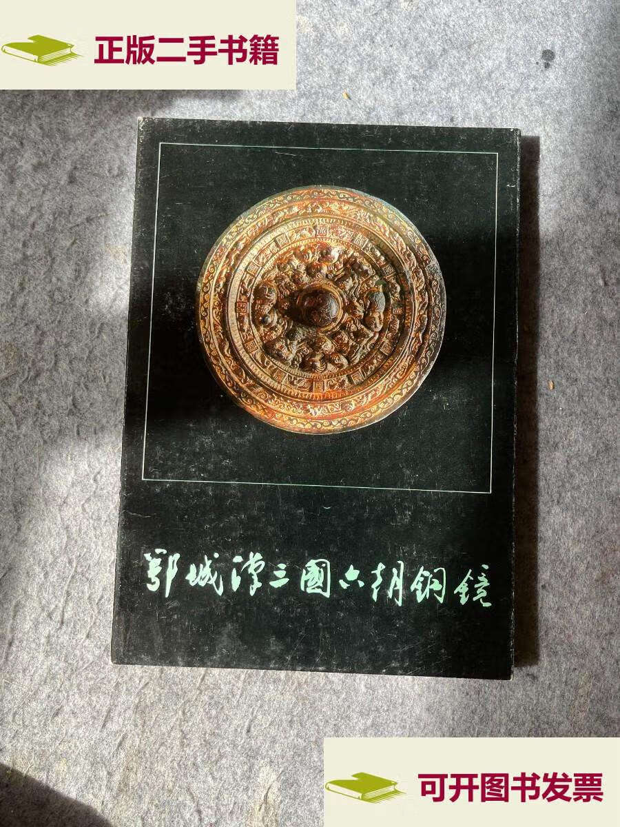【二手9成新】鄂城汉三国六朝铜镜 /湖北省博物馆 文物
