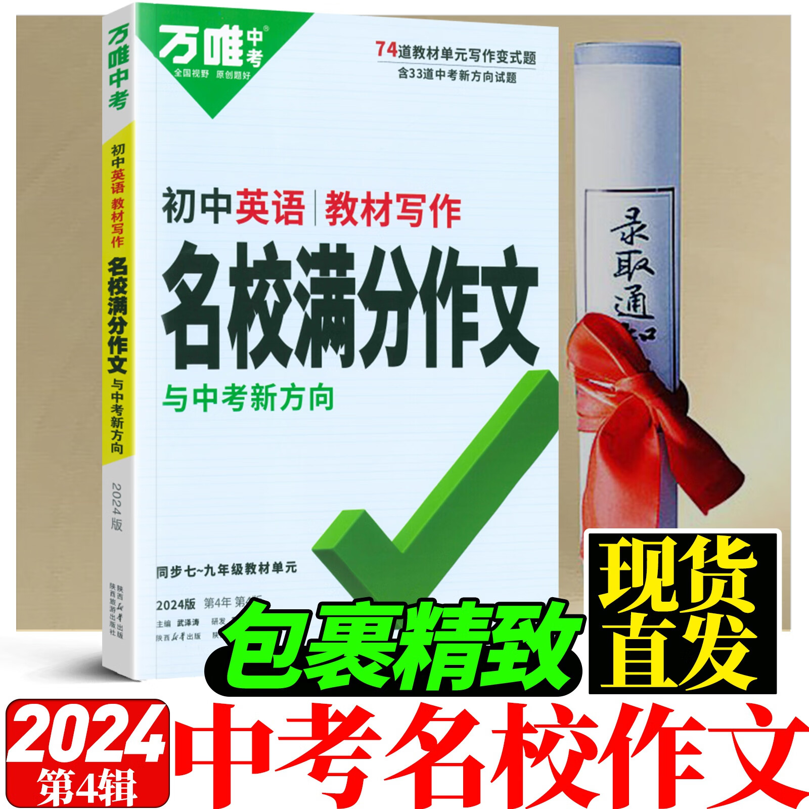 2024万唯中考英语名校满分作文教材写作全国通用初中范文初一二三789年级万维