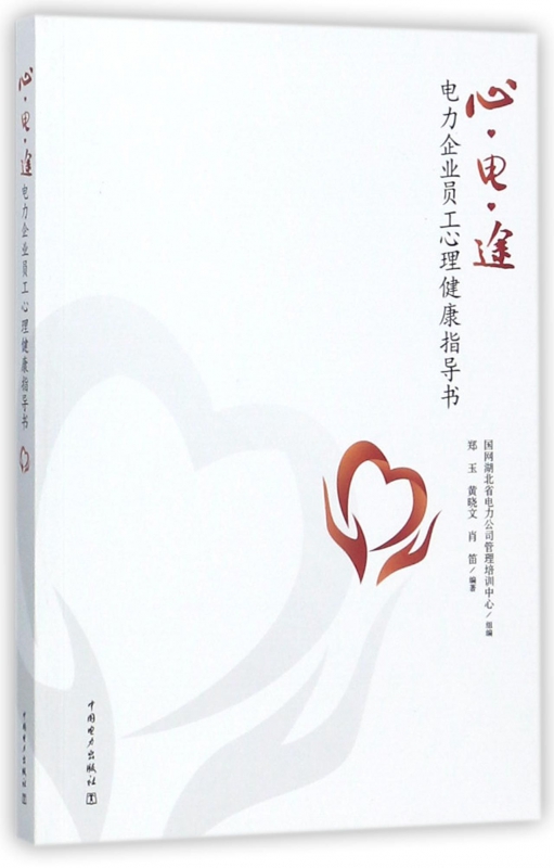 心电途(电力企业员工心理健康指导书)