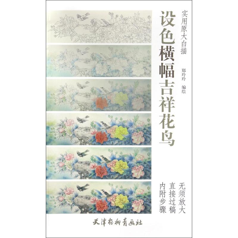 设色横幅吉祥花鸟