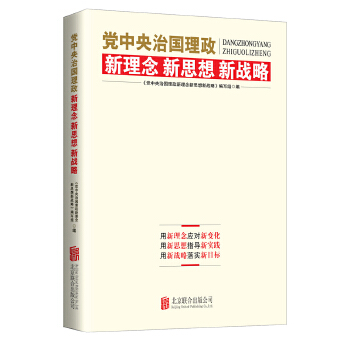 党中央治国理政新理念新思想新战略