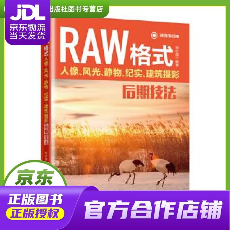 【正版图书 京东配送】RAW格式人像、风光、静物、纪实、建筑摄影后期技法 郑志强 北京大学出版社