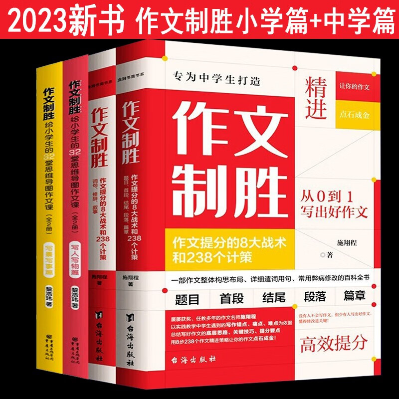 【官方旗舰店】全4册 作文制胜 中学生作文提分的8大战术和238个计策 +给小学生的32堂思维导图作文课 初中作文 小学作文