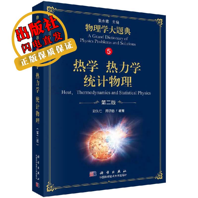 热学 热力学 统计物理（第二版）/物理学大题典/郑久仁,周子舫
