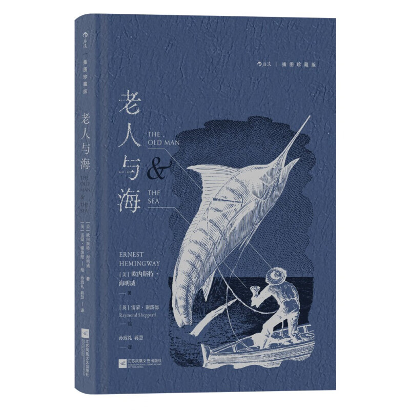 老人与海(插图珍藏版)
