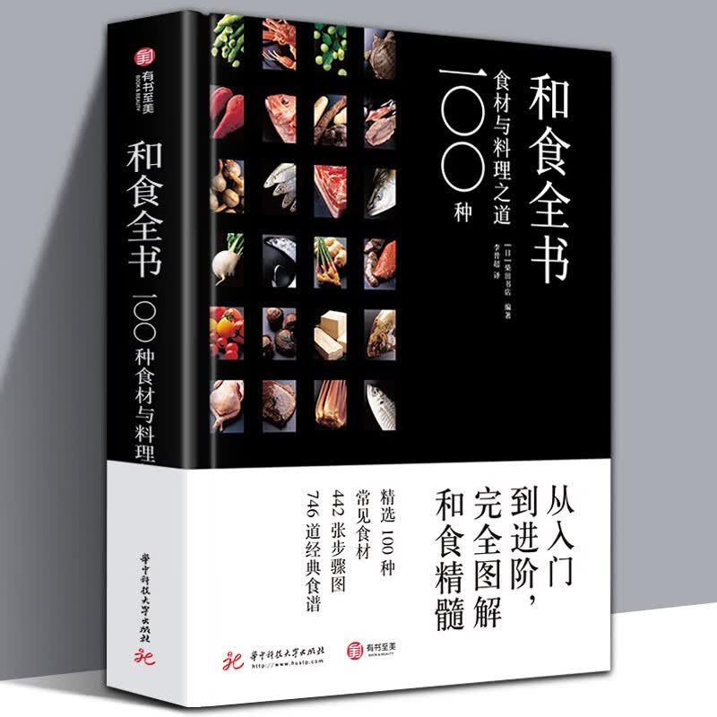 【16开精装816页】和食全书：100种食材与料理之道 日式料理经典食谱 1000张的步骤图及示意图