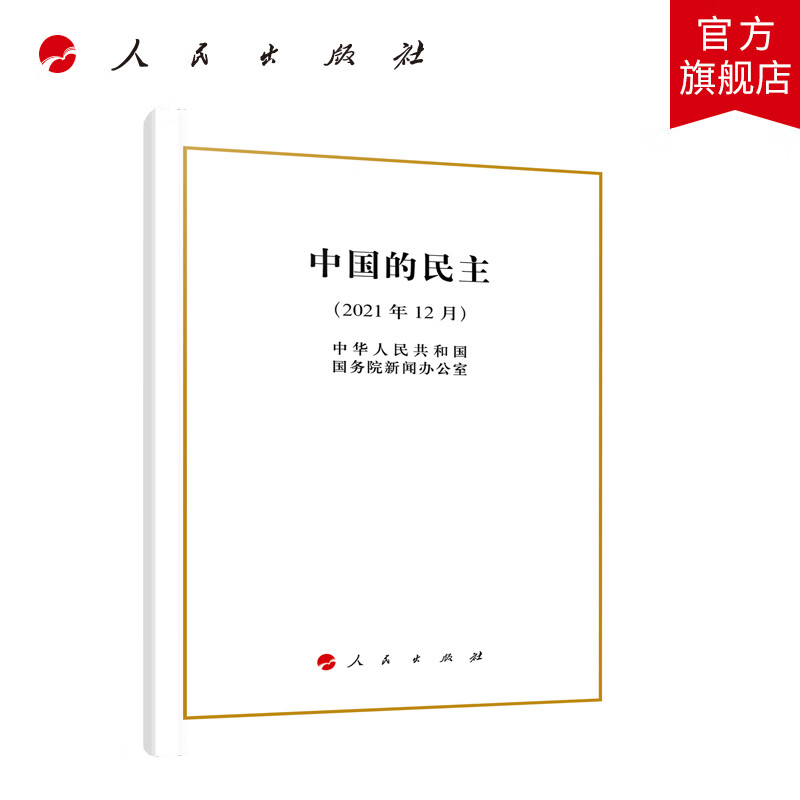 中国的民主（32开） 人民出版社