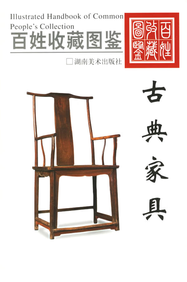 古典家具—百姓收藏图鉴【稀缺图书,放心购买】