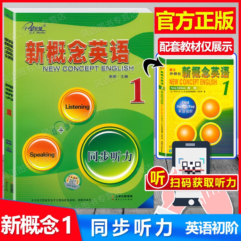 新版现货 子金传媒 新概念英语1 同步听力 扫码获取听力 配套外研社新概念英语1英语初阶教材课本使用 听力专项练习 含参考答案