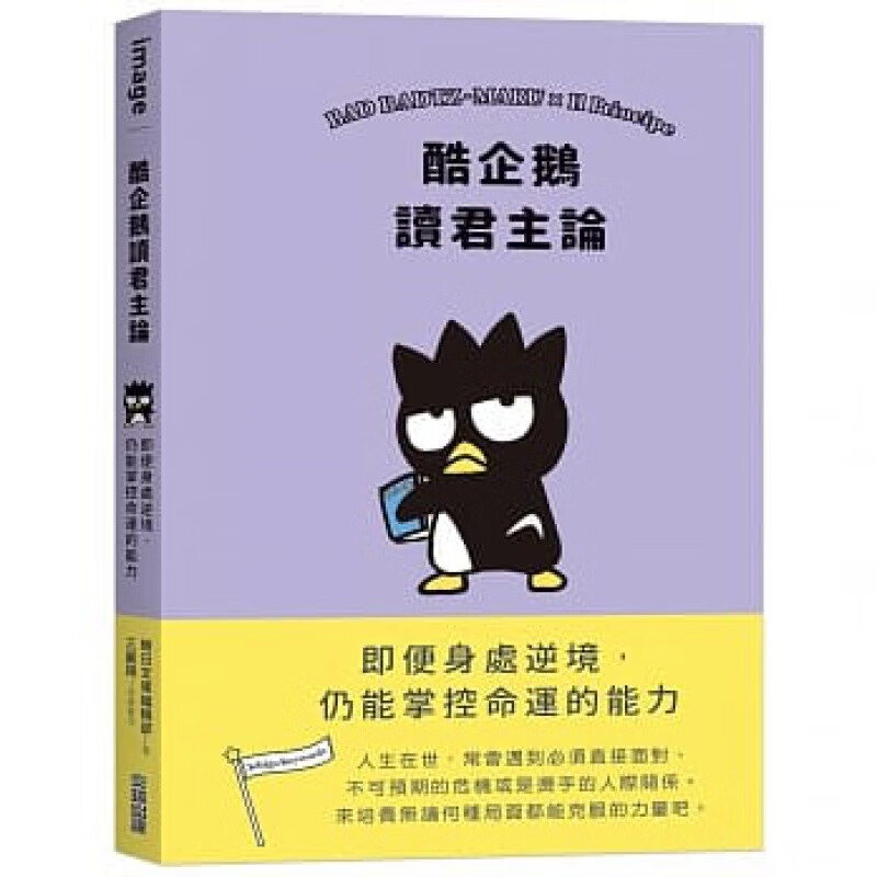 现货正版 酷企鹅读君主论 20 三丽鸥 图文绘本进口原版