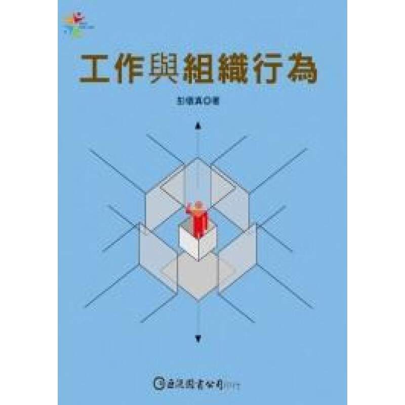 台版【现货】工作与组织行为