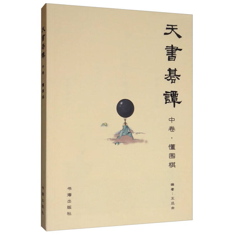 天书棋谈·中卷·懂围棋