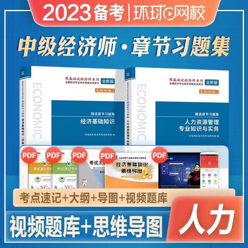 【新书现货】中级经济师2023教材环球名