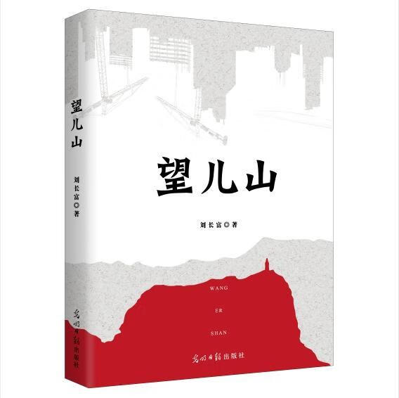 望儿山刘长富光明社9787519453718 科学与自然书籍