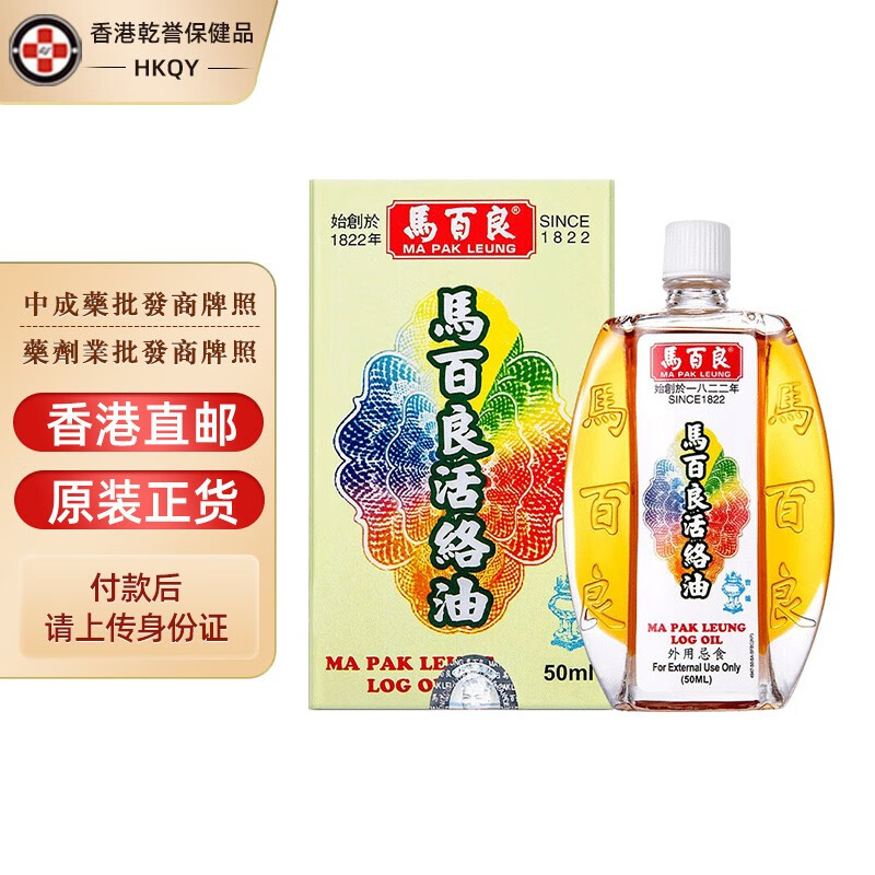 【香港药品】马百良活络油50ml/瓶 舒筋活络祛风散瘀活血生新肌肉劳损