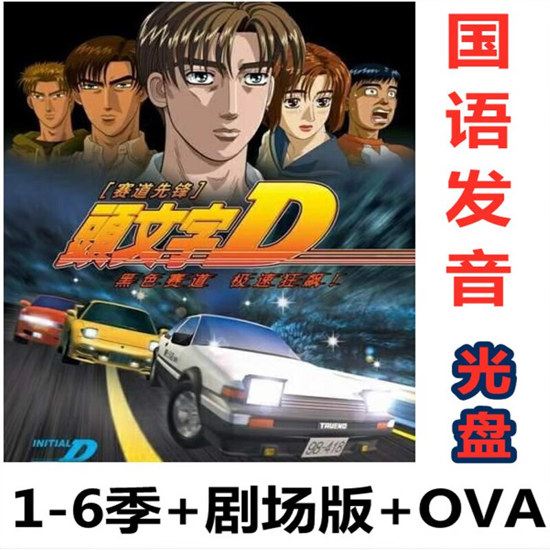 opuyym头文字d 动漫dvd日本动画1-6季和剧场版全集 国语/日语 光盘