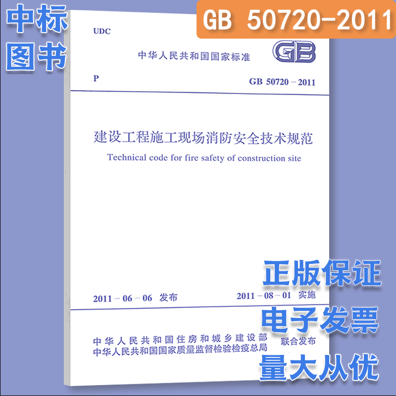 2023年现行 常用建设工程建筑施工安全技术规范标准全套 （套装 单本自选） 建设工程施工现场消防安全技术规范 单本