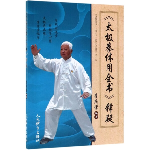 太极拳体用全书释疑
