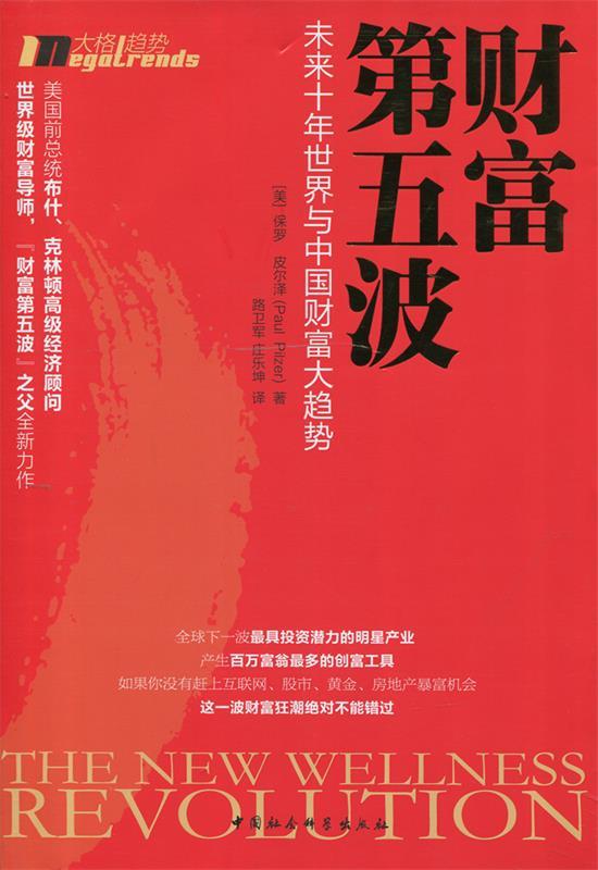 财富第五波:世界与中国财富大趋势【正版好书,下单速发】