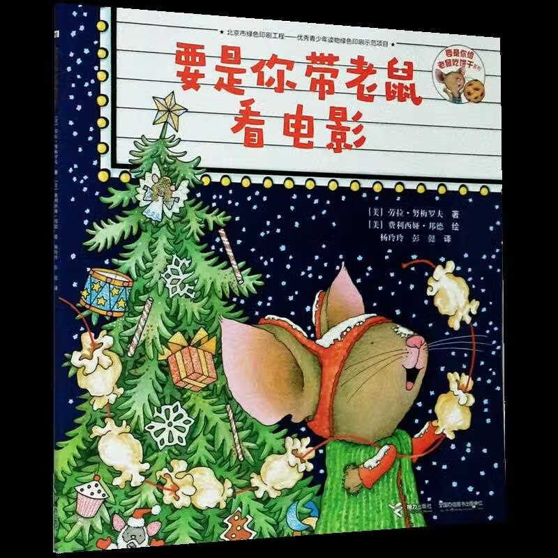 要是你带老鼠看电影/要是你给老鼠饼干系列