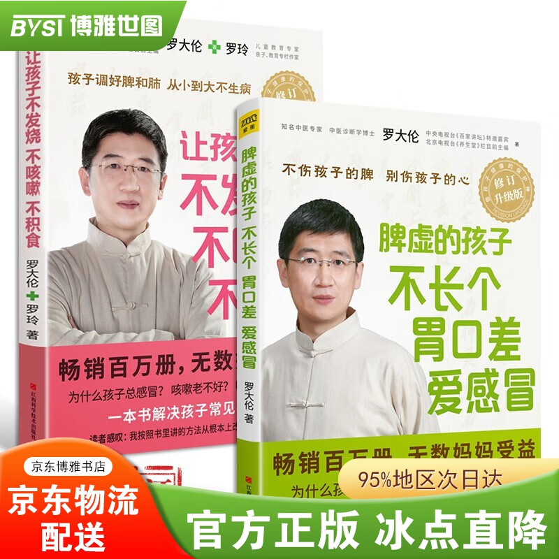 【正版包邮】罗大伦的书籍全套2册让孩子不发烧不咳嗽不积食脾虚的孩子不长个胃口差爱感冒儿童小儿推拿按摩经络穴位养生 儿童医书