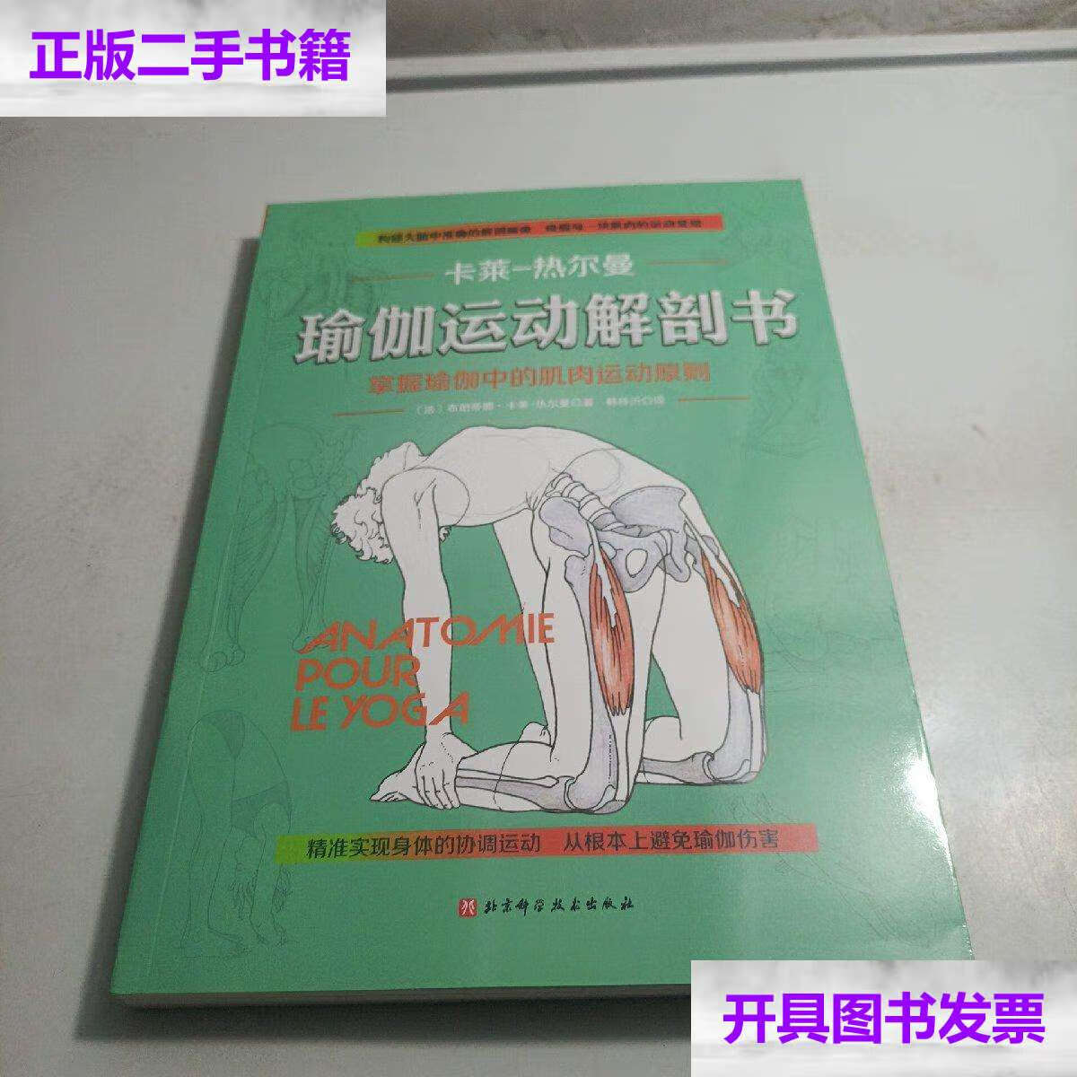 【二手9成新】瑜伽运动解剖书 /韩梓沂 北京科学技术岀版社