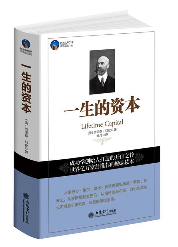 时光文库-一生的资本 (美)奥里森.马登 立信会计出版社