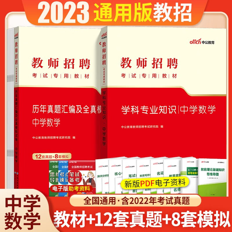 中学数学学科专业知识】中公2023年教师