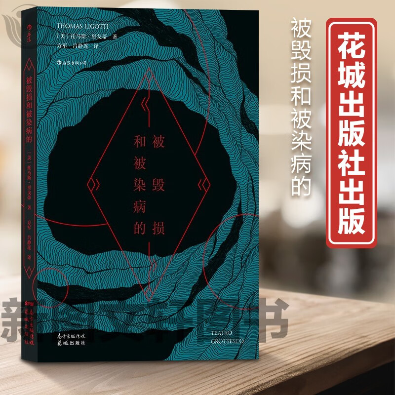 新书--被毁损和被染病的9787536095038