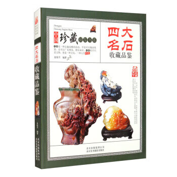 收藏赏玩指南 四大名石收藏品鉴 夏弦月