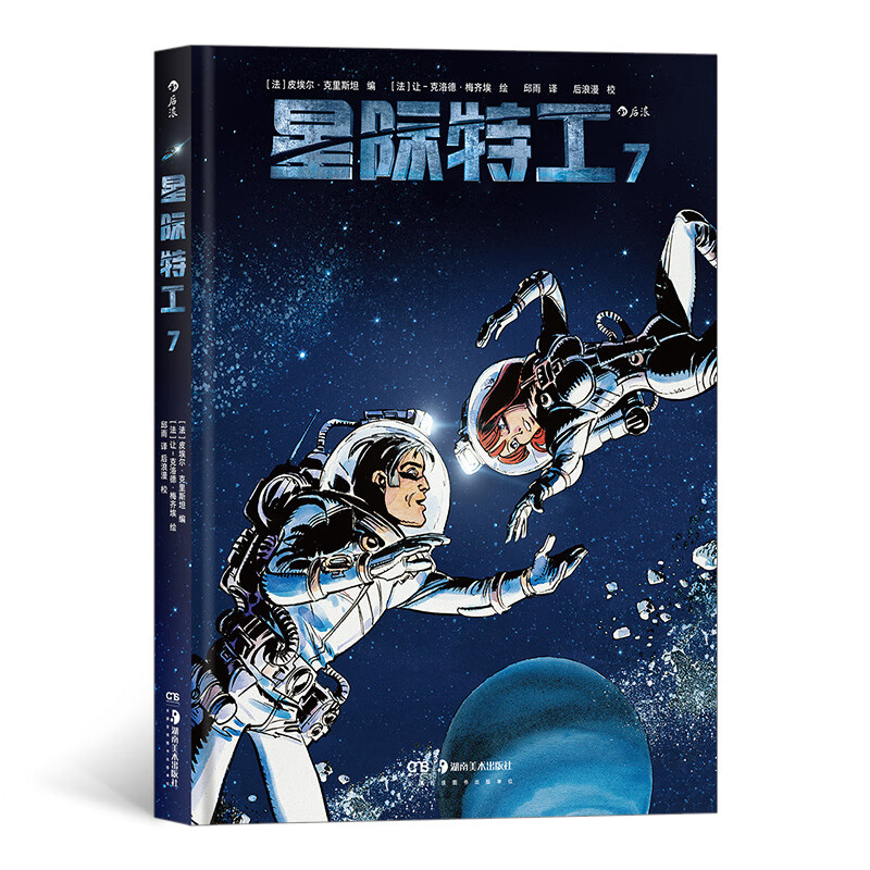 正版 星际特工7（精装）9787535690715