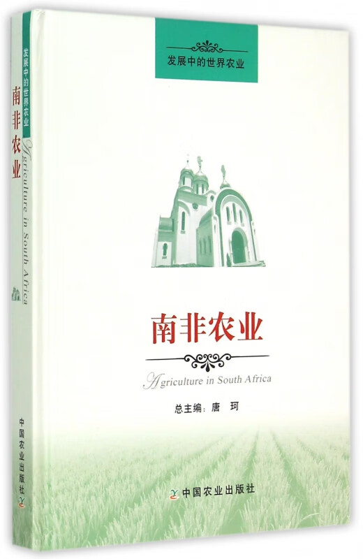 南非农业(精)/发展中的世界农业