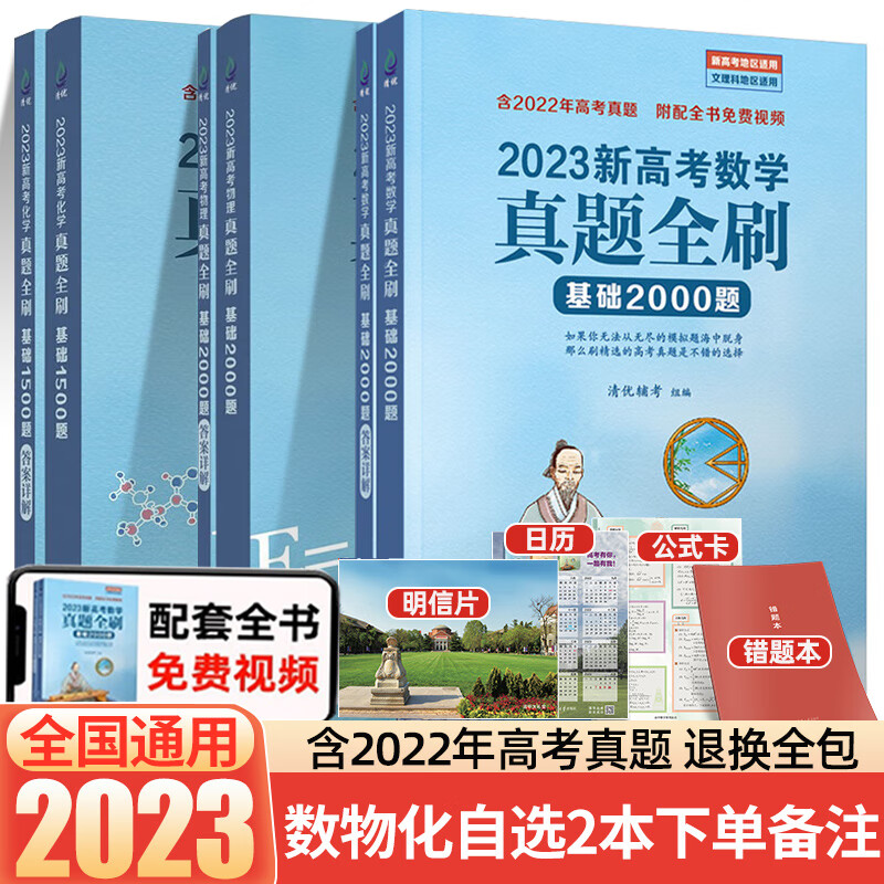 【自选】2024新高考真题全刷基础2000题数学物理化学基础1500题讲义基础真题两千题 真题全刷·自选2本【23版现货速发】