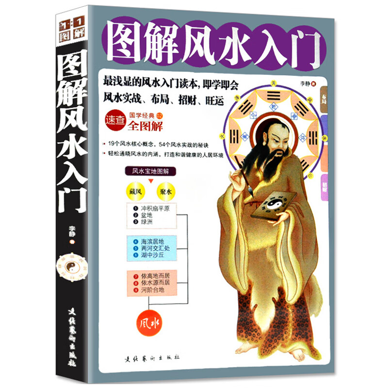 速发图解风水入门 风水书籍 周易风水家居