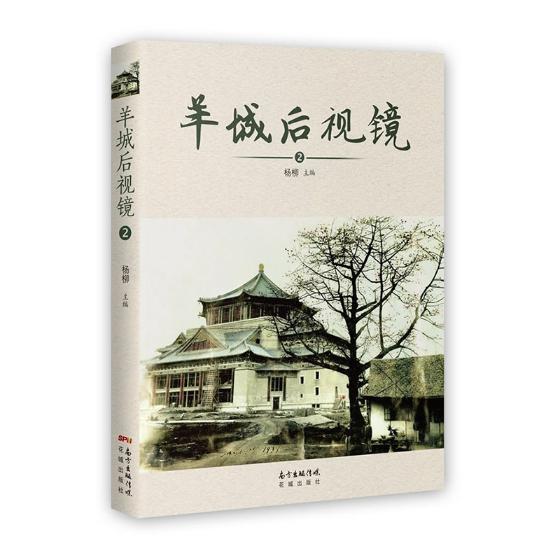 羊城后视镜:2 杨柳 文化 9787536082571