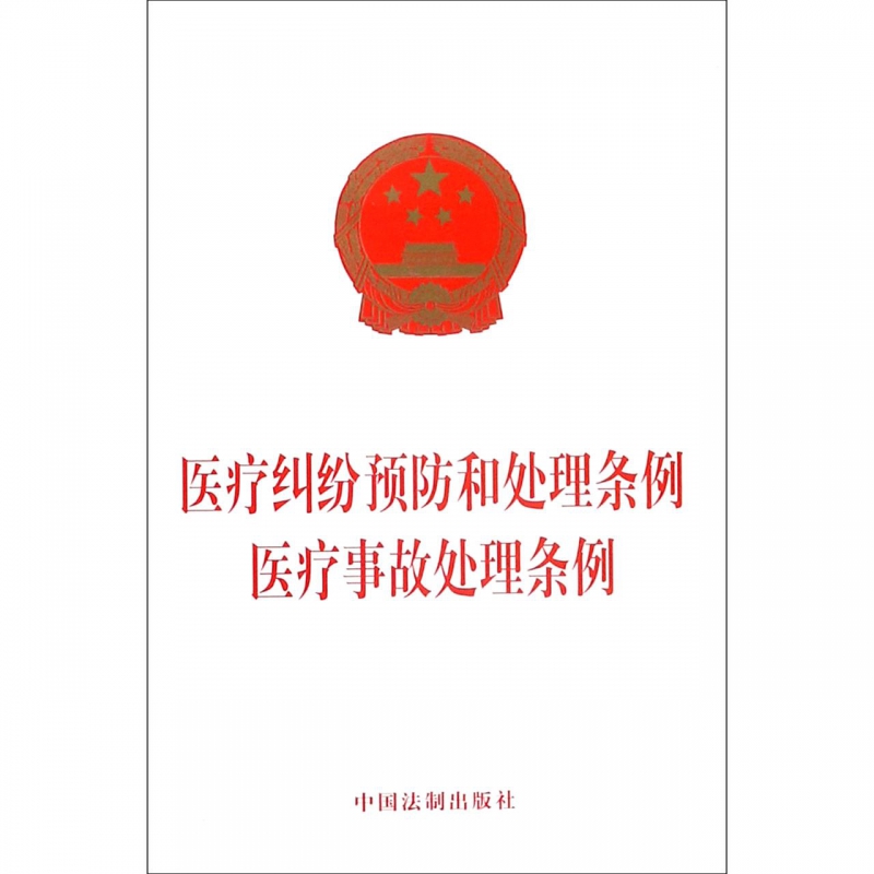 医疗纠纷预防和处理条例医疗事故处理条例