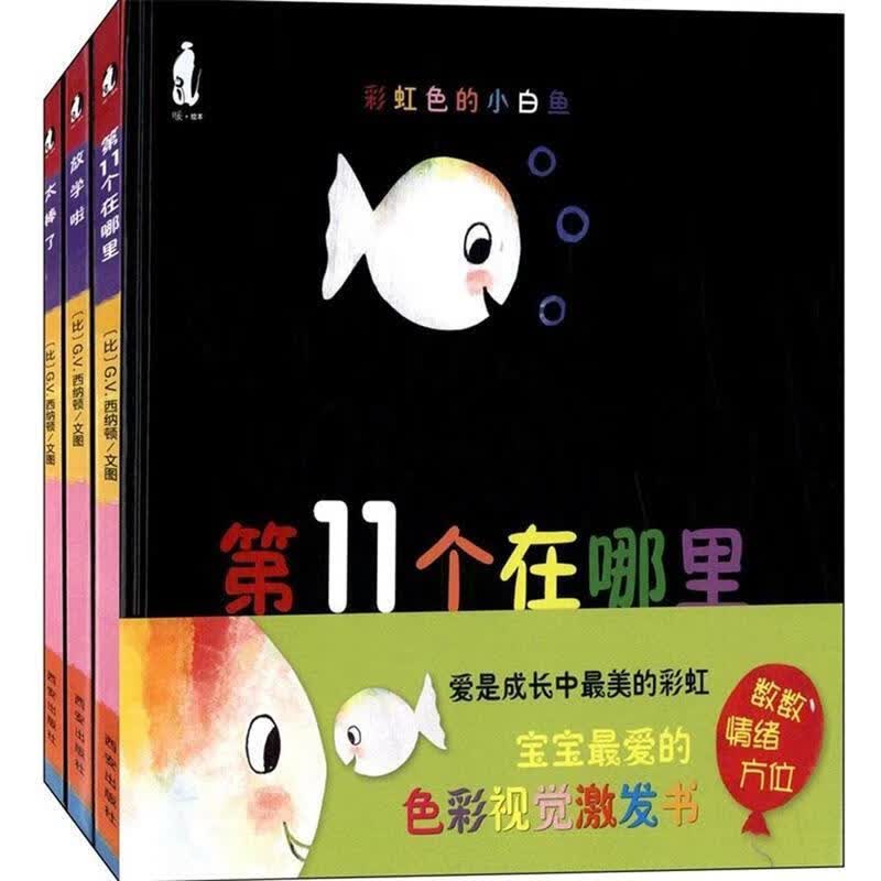 彩虹色的小白鱼 G.V.西纳顿 9787506233286【正版图书】