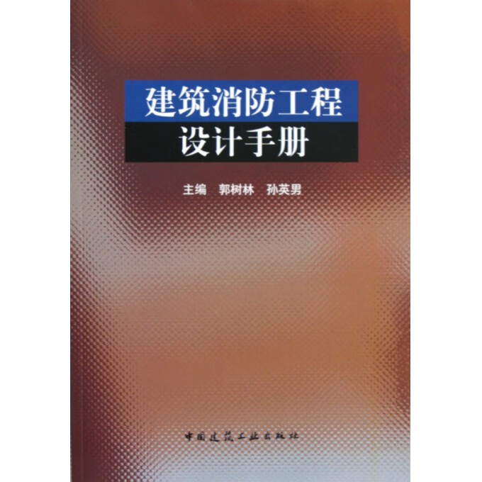 建筑消防工程设计手册